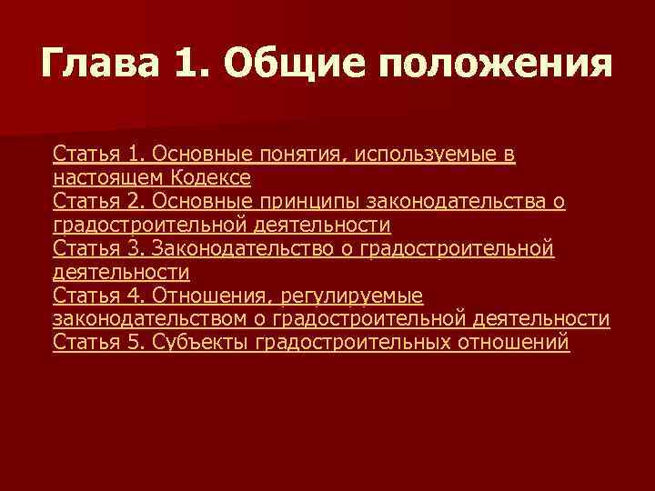 Глава 1. Общие положения Статья 1. Основные понятия, используемые в настоящем Кодексе Статья 2.