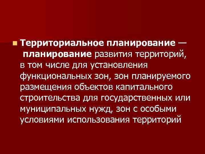 n Территориальное планирование — планирование развития территорий, в том числе для установления функциональных зон,