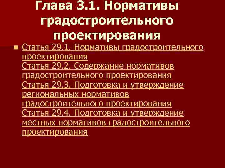 Местные нормативы градостроительного норматива