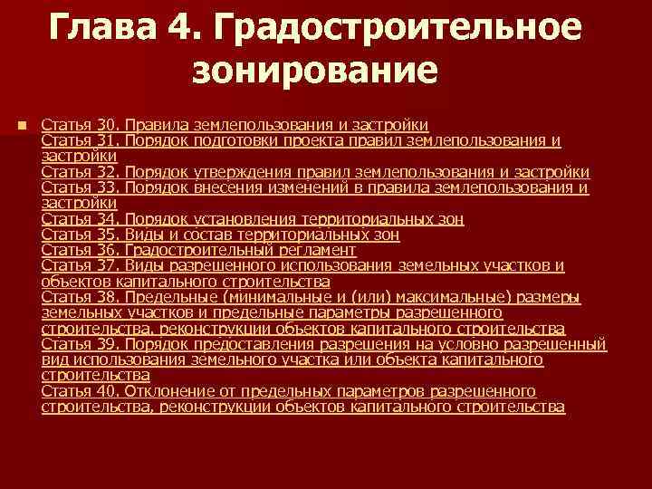 Статья градостроительного. Структура градостроительного кодекса РФ. Порядок подготовки ПЗЗ. Глава 4 градостроительного кодекса РФ. Главы градостроительного кодекса РФ.