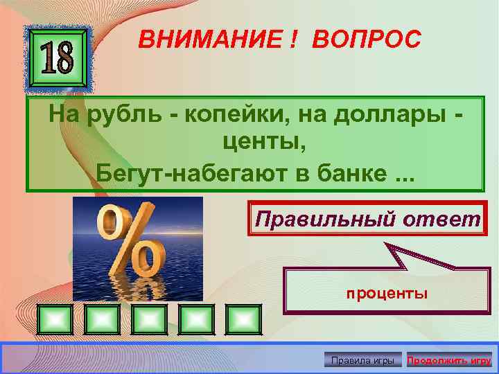 ВНИМАНИЕ ! ВОПРОС На рубль - копейки, на доллары центы, Бегут-набегают в банке. .