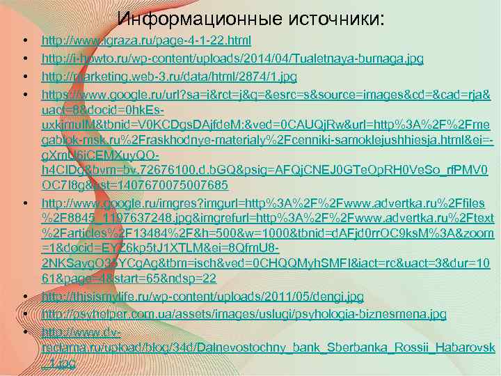Информационные источники: • • http: //www. igraza. ru/page-4 -1 -22. html http: //i-howto. ru/wp-content/uploads/2014/04/Tualetnaya-bumaga.