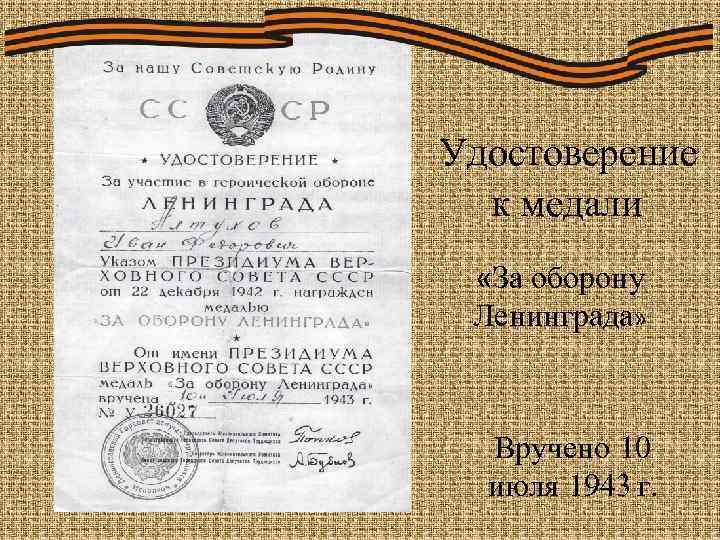 Удостоверение к медали «За оборону Ленинграда» Вручено 10 июля 1943 г. 