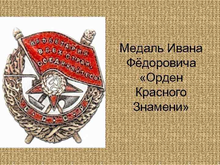 Медаль Ивана Фёдоровича «Орден Красного Знамени» 