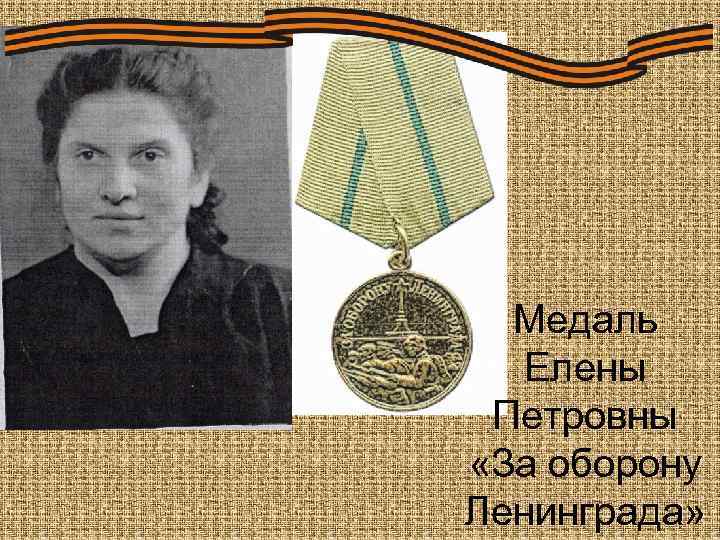 Медаль Елены Петровны «За оборону Ленинграда» 