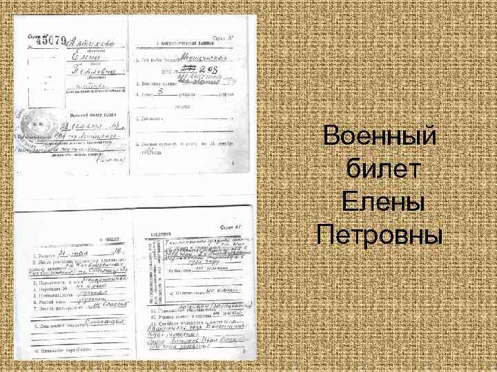 Военный билет Елены Петровны 