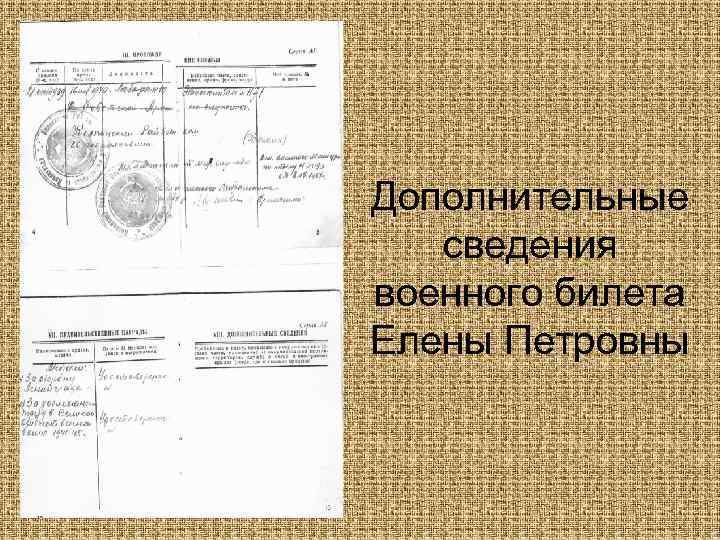 Дополнительные сведения военного билета Елены Петровны 