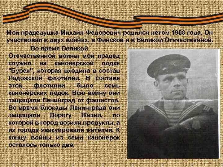 Мой прадедушка Михаил Федорович родился летом 1908 года. Он участвовал в двух войнах, в