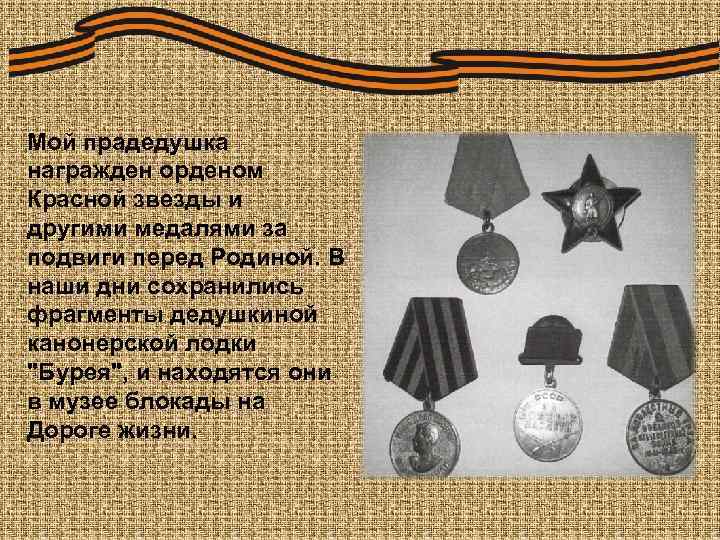 Мой прадедушка награжден орденом Красной звезды и другими медалями за подвиги перед Родиной. В
