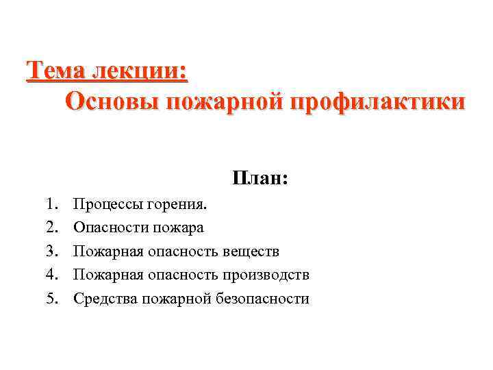 Общие сведения о пожарной профилактике план конспект