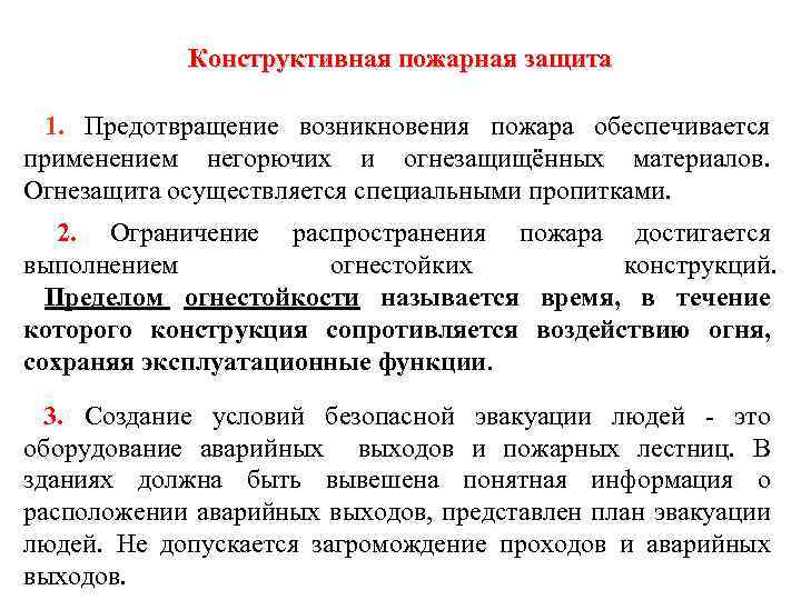 Конструктивная пожарная защита 1. Предотвращение возникновения пожара обеспечивается применением негорючих и огнезащищённых материалов. Огнезащита