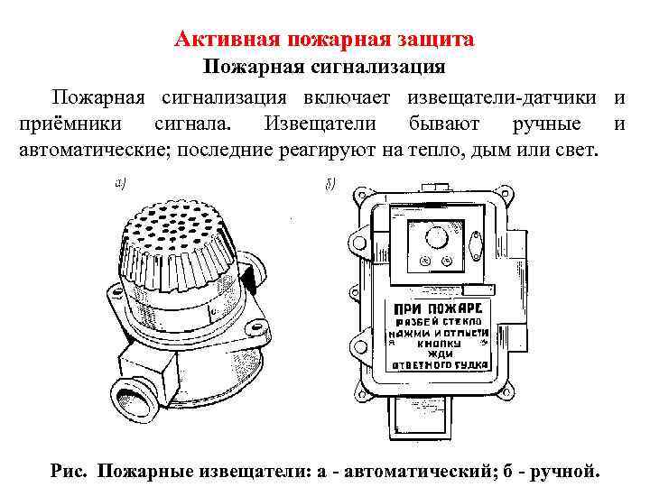 Активная пожарная защита Пожарная сигнализация включает извещатели-датчики и приёмники сигнала. Извещатели бывают ручные и