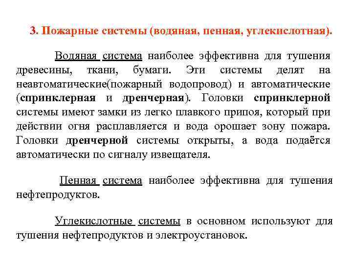 3. Пожарные системы (водяная, пенная, углекислотная). Водяная система наиболее эффективна для тушения древесины, ткани,