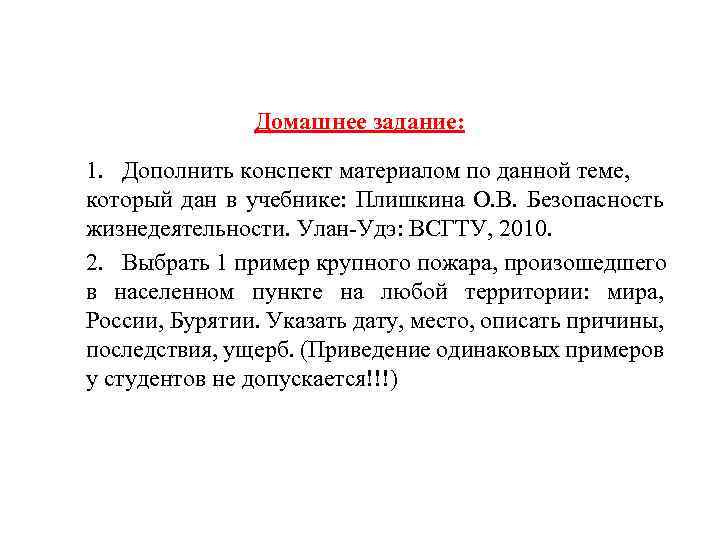 Домашнее задание: 1. Дополнить конспект материалом по данной теме, который дан в учебнике: Плишкина