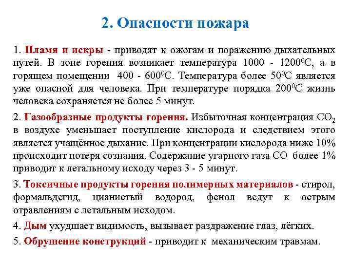 2. Опасности пожара 1. Пламя и искры - приводят к ожогам и поражению дыхательных