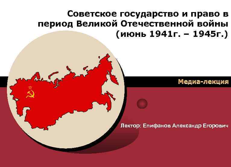 Советское государство и право в период Великой Отечественной войны (июнь 1941 г. – 1945
