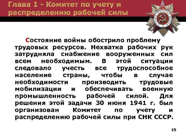 Глава 1 - Комитет по учету и распределению рабочей силы Состояние войны обострило проблему