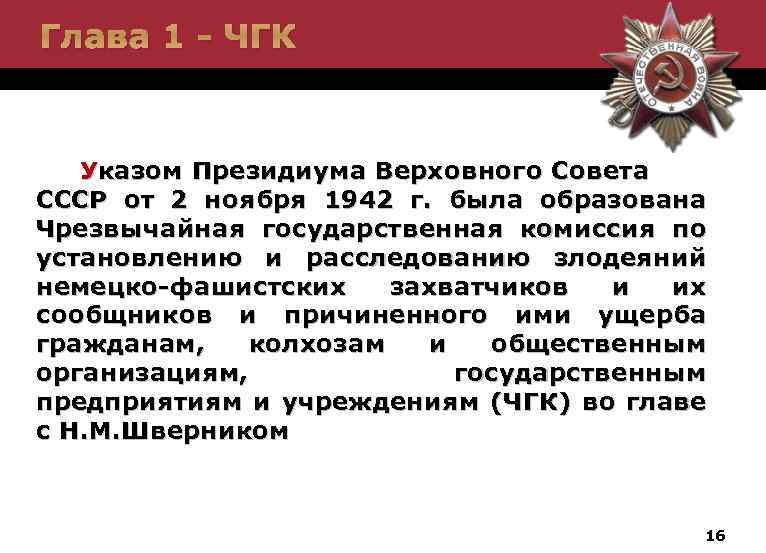 Глава 1 - ЧГК Указом Президиума Верховного Совета СССР от 2 ноября 1942 г.