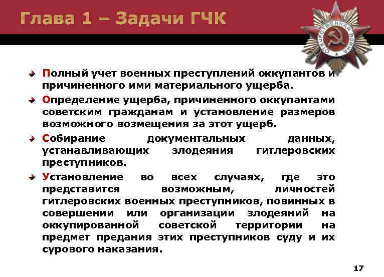 Глава 1 – Задачи ГЧК Полный учет военных преступлений оккупантов и причиненного ими материального