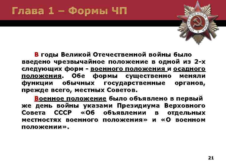 Глава 1 – Формы ЧП В годы Великой Отечественной войны было введено чрезвычайное положение