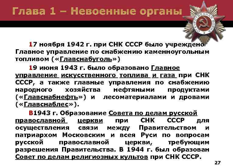 Глава 1 – Невоенные органы 17 ноября 1942 г. при СНК СССР было учреждено