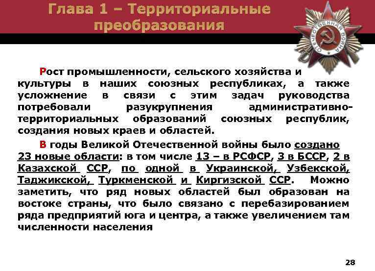 Глава 1 – Территориальные преобразования Рост промышленности, сельского хозяйства и культуры в наших союзных