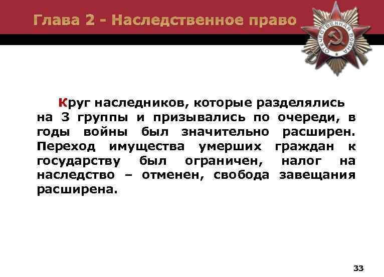 Глава 2 - Наследственное право Круг наследников, которые разделялись на 3 группы и призывались