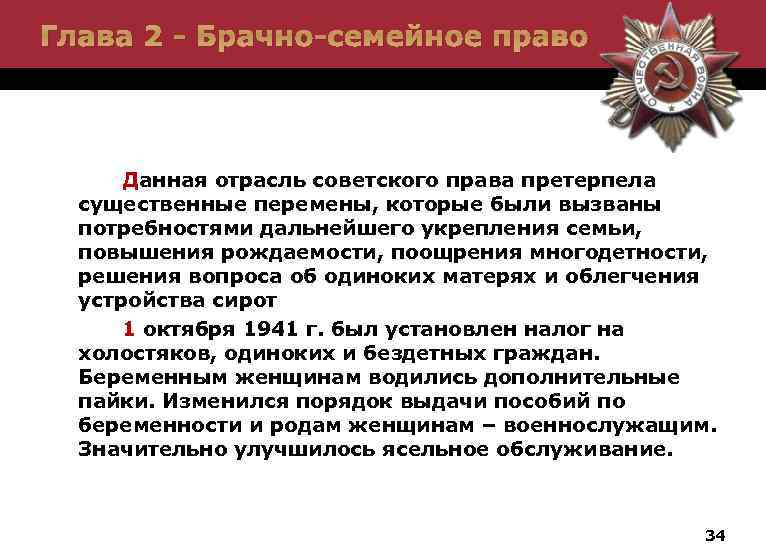 Глава 2 - Брачно-семейное право Данная отрасль советского права претерпела существенные перемены, которые были
