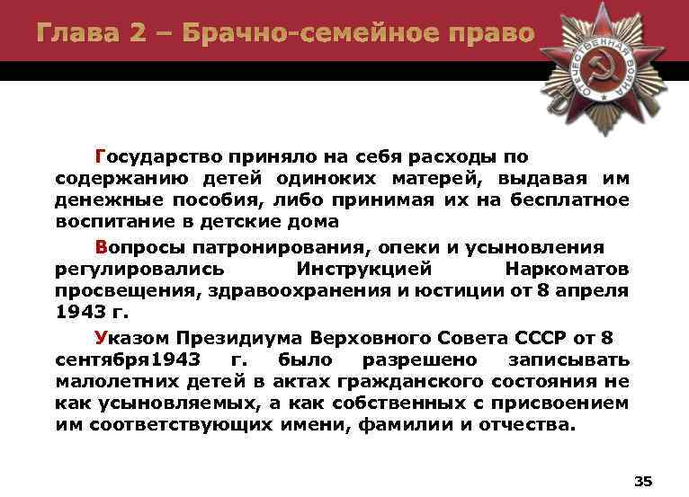 Глава 2 – Брачно-семейное право Государство приняло на себя расходы по содержанию детей одиноких