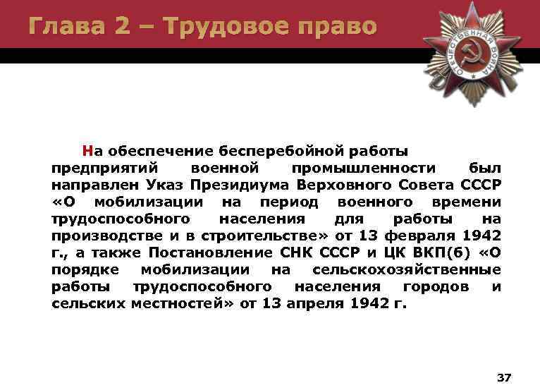 Глава 2 – Трудовое право На обеспечение бесперебойной работы предприятий военной промышленности был направлен
