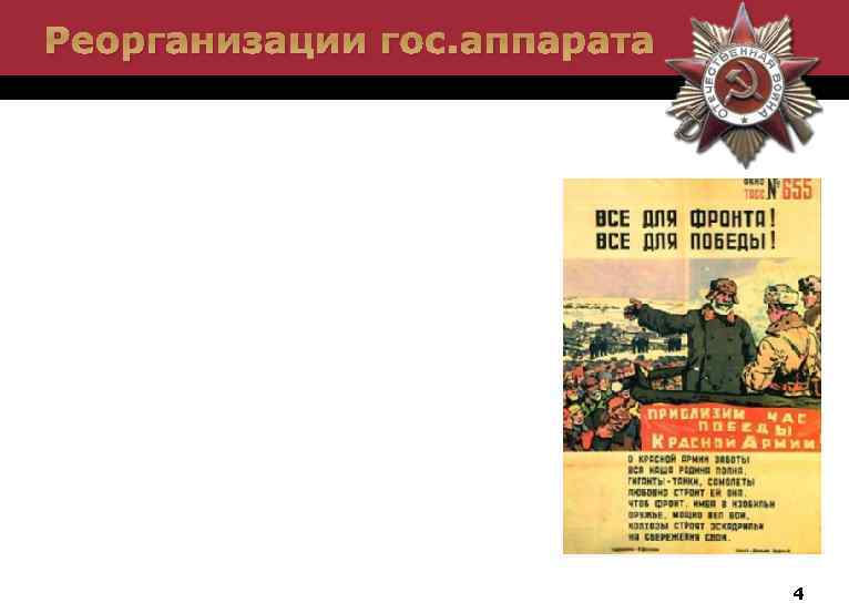 Реорганизации гос. аппарата 4 