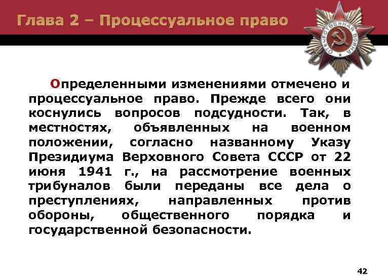 Глава 2 – Процессуальное право Определенными изменениями отмечено и процессуальное право. Прежде всего они