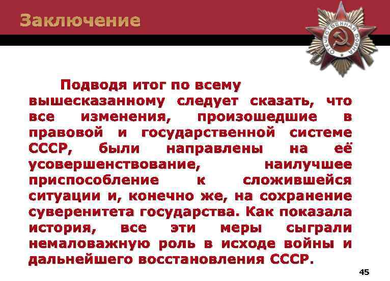 Заключение Подводя итог по всему вышесказанному следует сказать, что все изменения, произошедшие в правовой