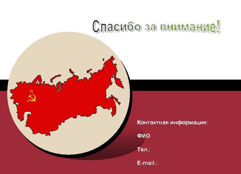 Контактная информация: ФИО Тел. : E-mail. : 