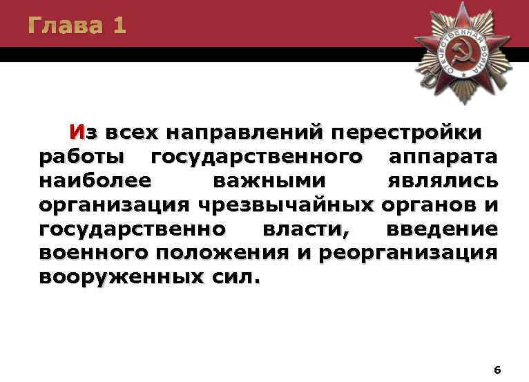 Глава 1 Из всех направлений перестройки работы государственного аппарата наиболее важными являлись организация чрезвычайных