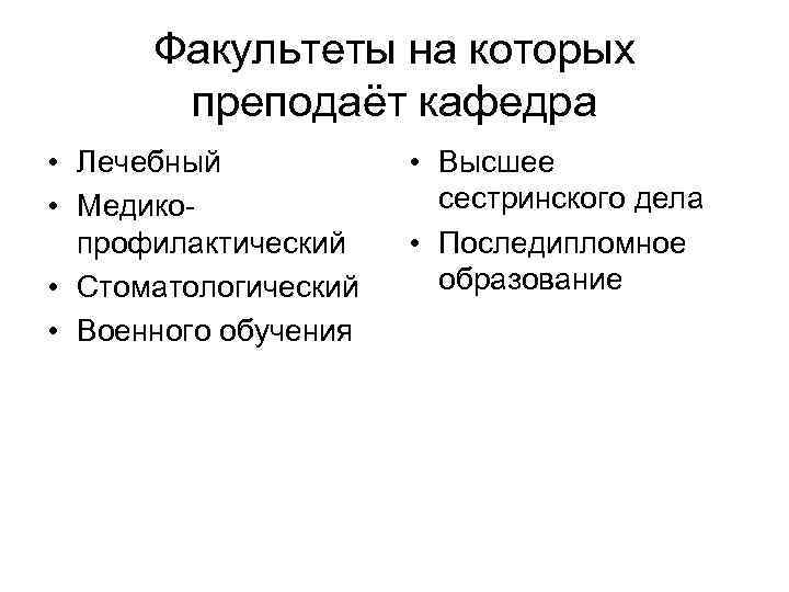 Факультеты на которых преподаёт кафедра • Лечебный • Медикопрофилактический • Стоматологический • Военного обучения