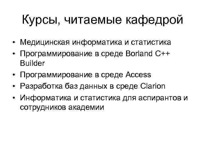 Курсы, читаемые кафедрой • Медицинская информатика и статистика • Программирование в среде Borland C++