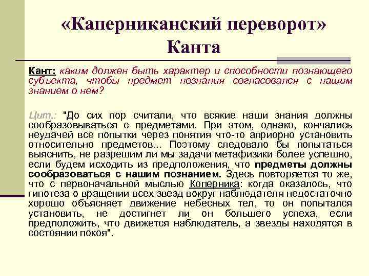  «Каперниканский переворот» Канта Кант: каким должен быть характер и способности познающего субъекта, чтобы