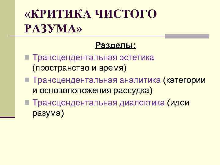  «КРИТИКА ЧИСТОГО РАЗУМА» Разделы: n Трансцендентальная эстетика (пространство и время) n Трансцендентальная аналитика