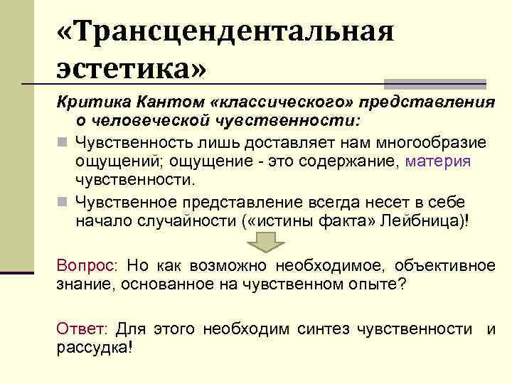  «Трансцендентальная эстетика» Критика Кантом «классического» представления о человеческой чувственности: n Чувственность лишь доставляет