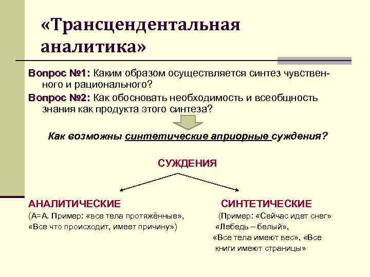  «Трансцендентальная аналитика» Вопрос № 1: Каким образом осуществляется синтез чувственного и рационального? Вопрос