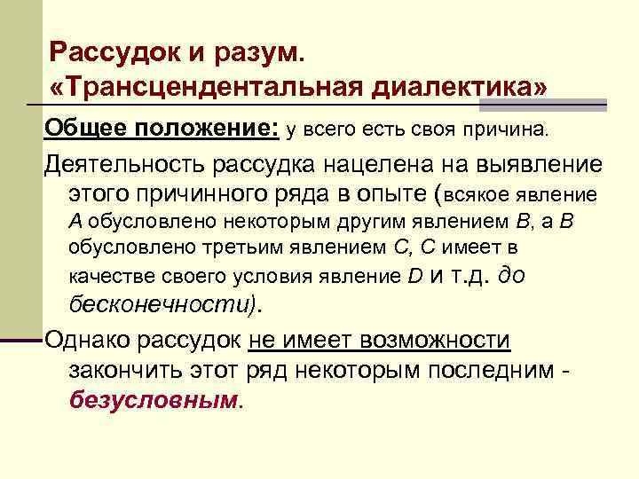 Рассудок и разум. «Трансцендентальная диалектика» Общее положение: у всего есть своя причина. Деятельность рассудка