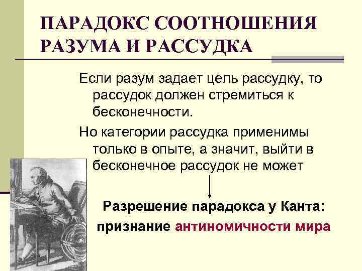 ПАРАДОКС СООТНОШЕНИЯ РАЗУМА И РАССУДКА Если разум задает цель рассудку, то рассудок должен стремиться