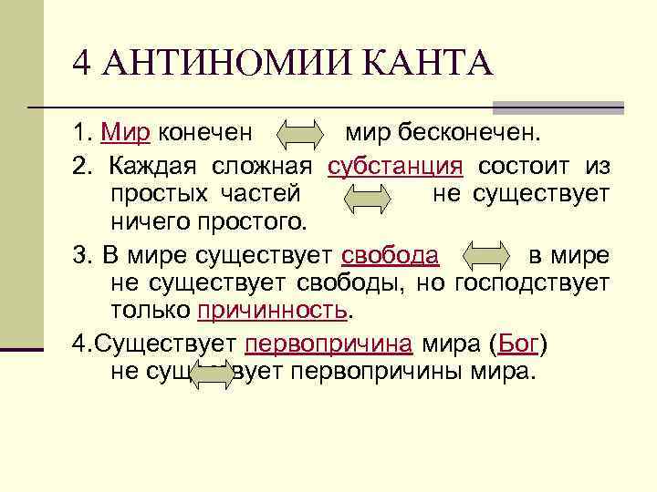 4 АНТИНОМИИ КАНТА 1. Мир конечен мир бесконечен. 2. Каждая сложная субстанция состоит из