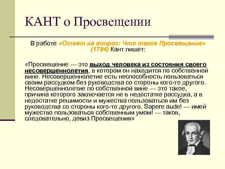 КАНТ о Просвещении В работе «Ответ на вопрос: Что такое Просвещение» (1784) Кант пишет: