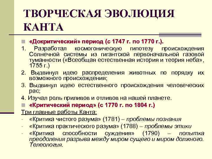 ТВОРЧЕСКАЯ ЭВОЛЮЦИЯ КАНТА n «Докритический» период (с 1747 г. по 1770 г. ). 1.