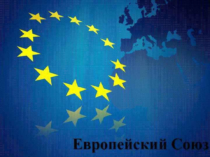 Европейский Союз 
