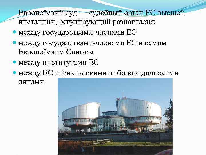 Европейский суд — судебный орган ЕС высшей инстанции, регулирующий разногласия: между государствами-членами ЕС и