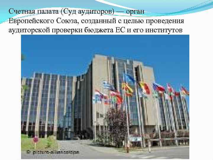 Счетная палата (Суд аудиторов) — орган Европейского Союза, созданный с целью проведения аудиторской проверки