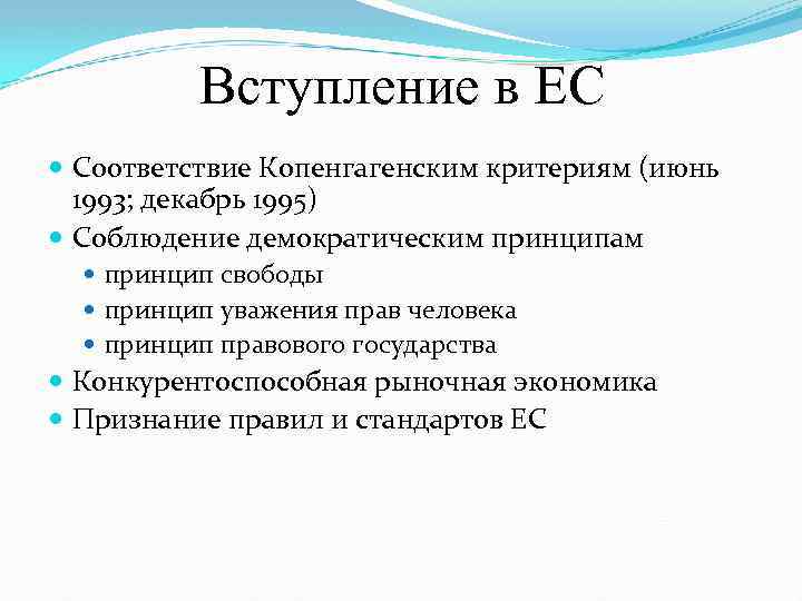 Вступление в ЕС Соответствие Копенгагенским критериям (июнь 1993; декабрь 1995) Соблюдение демократическим принципам принцип